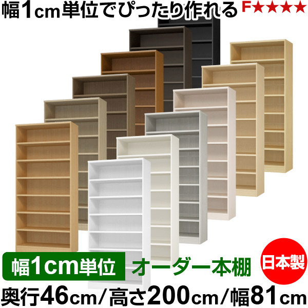 本棚 幅1cm単位オーダー 大容量 書棚 ラック｜奥行46cm 高さ200cm 幅81cm｜日本製 木製 耐荷重タフタイプ オープン収納棚 多目的ラック 送料無料