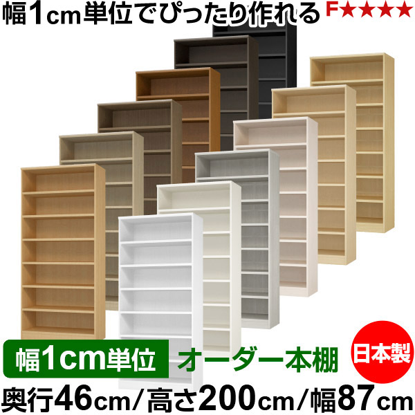 書物棚 幅1糎ユニット購入注文 大静電容量 書物棚 仕合わせ｜奥ぶかさ46糎 高さ200糎 幅87糎｜日本製 木製 耐荷重手ごわい印字機 開けっ広げ納める棚 多役立つこと仕合わせ 貨物輸送無料
