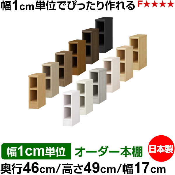 オーダー 本棚 収納 棚 書棚 ラック サイズオーダー 奥深 大容量 オーダーマルチラック 奥行46cm 高さ49cm 幅17cm｜日本製 木製 耐荷重タフタイプ オープン収納棚 多目的ラック 送料無料