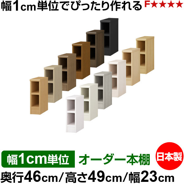 オーダー 本棚 収納 棚 書棚 ラック サイズオーダー 奥深 大容量 オーダーマルチラック 奥行46cm 高さ49cm 幅23cm｜日本製 木製 耐荷重タフタイプ オープン収納棚 多目的ラック 送料無料｜オーダー収納スタイル