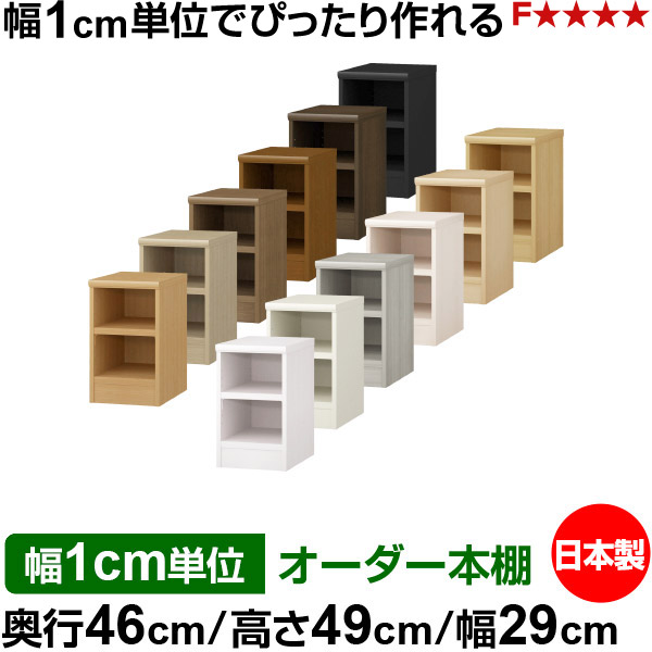 オーダー 本棚 収納 棚 書棚 ラック サイズオーダー 奥深 大容量 オーダーマルチラック 奥行46cm 高さ49cm 幅29cm｜日本製 木製 耐荷重タフタイプ オープン収納棚 多目的ラック 送料無料
