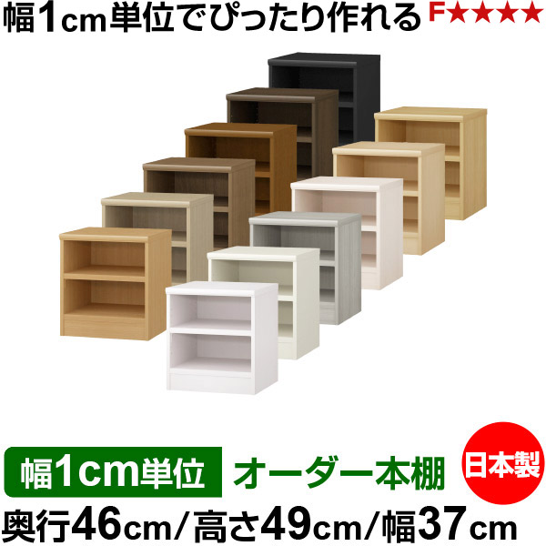 オーダー 本棚 収納 棚 書棚 ラック サイズオーダー 奥深 大容量 オーダーマルチラック 奥行46cm 高さ49cm 幅37cm｜日本製 木製 耐荷重タフタイプ オープン収納棚 多目的ラック 送料無料