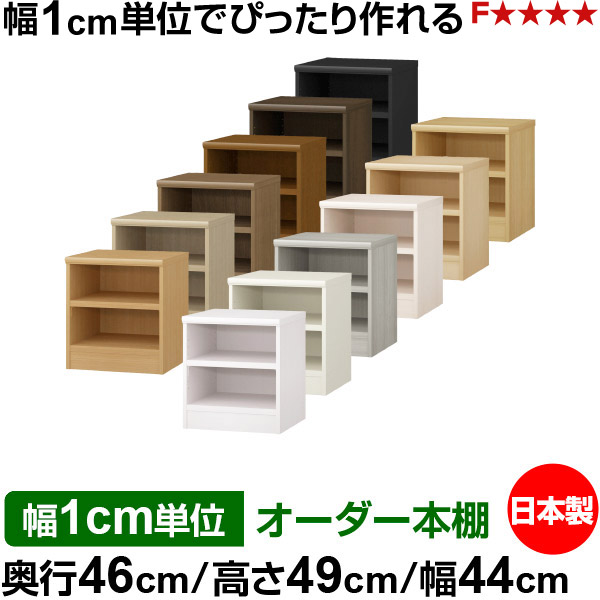 オーダー 本棚 収納 棚 書棚 ラック サイズオーダー 奥深 大容量 オーダーマルチラック 奥行46cm 高さ49cm 幅44cm｜日本製 木製 耐荷重タフタイプ オープン収納棚 多目的ラック 送料無料