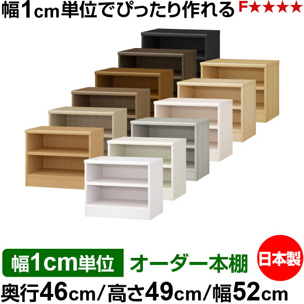 本棚 幅1cm単位オーダー 大容量 書棚 ラック｜奥行46cm 高さ49cm 幅52cm｜日本製 木製 耐荷重タフタイプ オープン収納棚 多目的ラック 送料無料