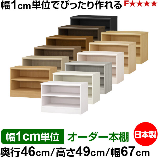 本棚 幅1cm単位オーダー 大容量 書棚 ラック|奥行46cm 高さ49cm 幅67cm|日本製 木製 耐荷重タフタイプ オープン収納棚 多目的ラック 送料無料|オーダー収納スタイル