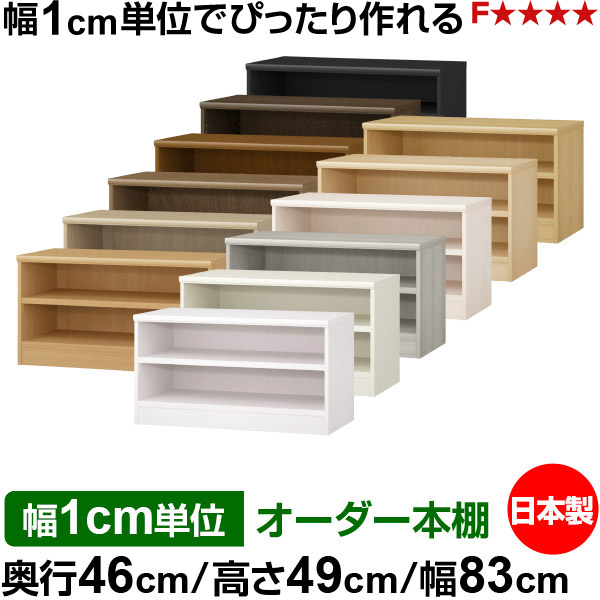 本棚 幅1cm単位オーダー 大容量 書棚 ラック|奥行46cm 高さ49cm 幅83cm|日本製 木製 耐荷重タフタイプ オープン収納棚 多目的ラック 送料無料|オーダー収納スタイル