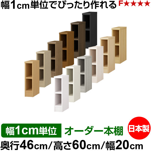 オーダー 本棚 収納 棚 書棚 ラック サイズオーダー 奥深 大容量 オーダーマルチラック 奥行46cm 高さ60cm 幅20cm|日本製 木製 耐荷重タフタイプ オープン収納棚 多目的ラック 送料無料|オーダー収納スタイル