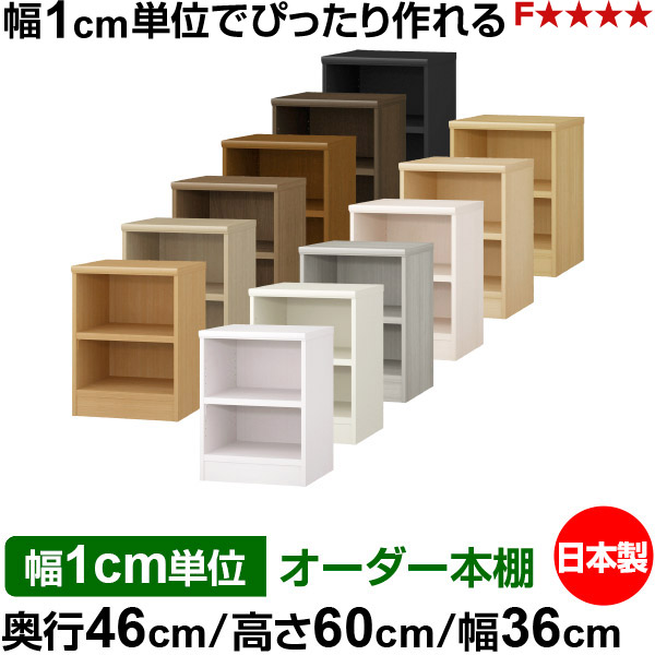 本棚 幅1cm単位オーダー 大容量 書棚 ラック｜奥行46cm 高さ60cm 幅36cm｜日本製 木製 耐荷重タフタイプ オープン収納棚 多目的ラック 送料無料｜オーダー収納スタイル