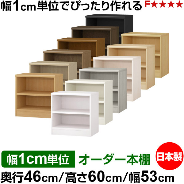本棚 幅1cm単位オーダー 大容量 書棚 ラック|奥行46cm 高さ60cm 幅53cm|日本製 木製 耐荷重タフタイプ オープン収納棚 多目的ラック 送料無料|オーダー収納スタイル