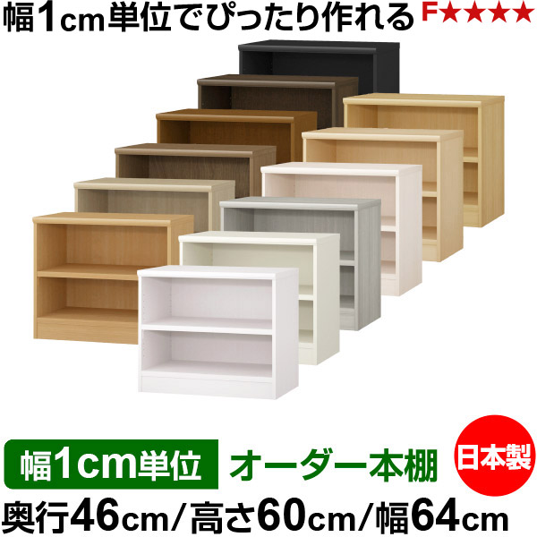 本棚 幅1cm単位オーダー 大容量 書棚 ラック|奥行46cm 高さ60cm 幅64cm|日本製 木製 耐荷重タフタイプ オープン収納棚 多目的ラック 送料無料|オーダー収納スタイル