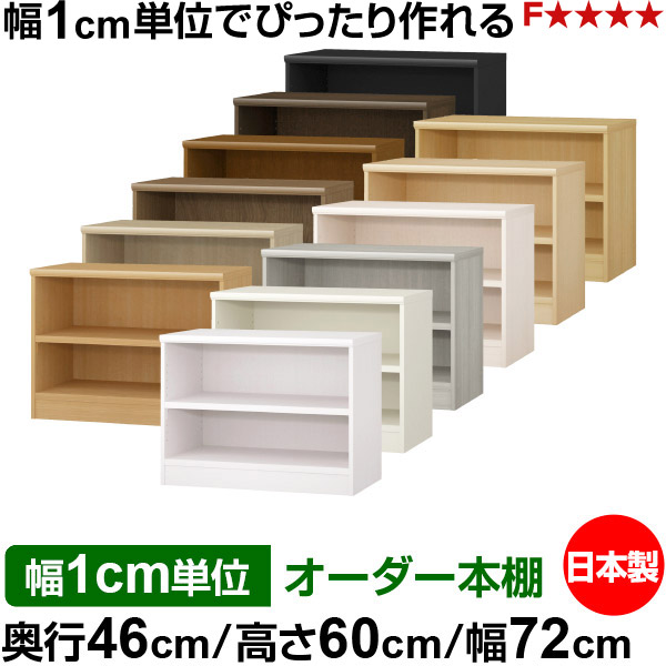 本棚 幅1cm単位オーダー 大容量 書棚 ラック|奥行46cm 高さ60cm 幅72cm|日本製 木製 耐荷重タフタイプ オープン収納棚 多目的ラック 送料無料|オーダー収納スタイル