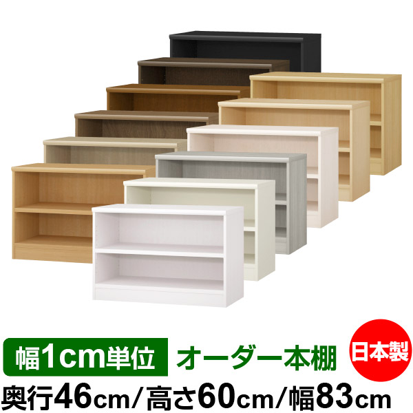 楽天市場】本棚 幅1cm単位オーダー 大容量 書棚 ラック｜奥行46cm 高さ