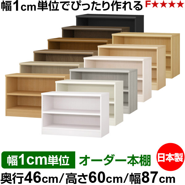 書物棚 幅1糎ユニット購入注文 大静電容量 書物棚 仕合わせ｜奥ぶかさ46糎 高さ60糎 幅87糎｜日本製 木製 耐荷重手ごわい印字機 開けっ広げ納める棚 多役立つこと仕合わせ 貨物輸送無料