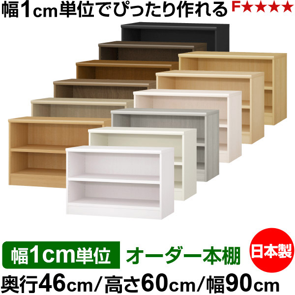 書物棚 幅1珊ユニット購入注文 大静電容量 書物棚 仕合わせ｜奥ふかさ46珊 高さ60珊 幅90珊｜日本製 木製 耐荷重手ごわい手合い 開けはなし納める棚 多役立つこと仕合わせ 貨物輸送無料