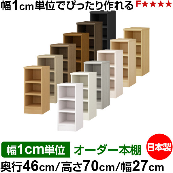 本棚 幅1cm単位オーダー 大容量 書棚 ラック|奥行46cm 高さ70cm 幅27cm|日本製 木製 耐荷重タフタイプ オープン収納棚 多目的ラック 送料無料|オーダー収納スタイル