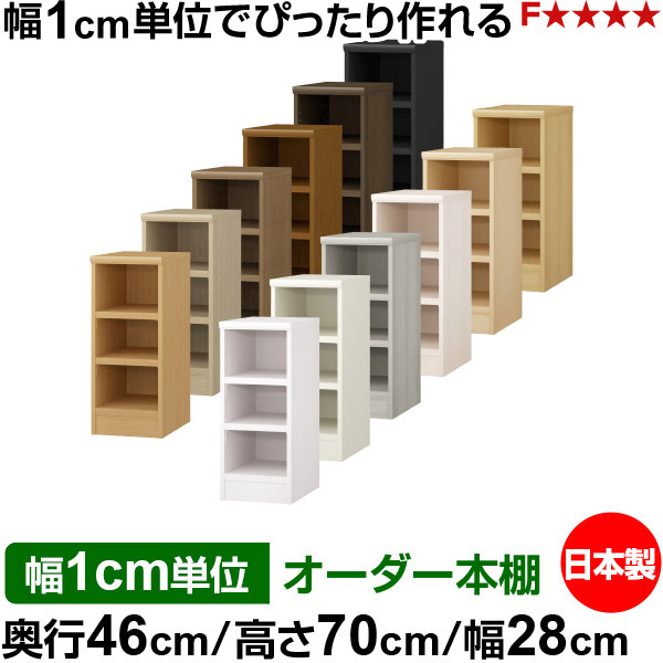 本棚 幅1cm単位オーダー 大容量 書棚 ラック|奥行46cm 高さ70cm 幅28cm|日本製 木製 耐荷重タフタイプ オープン収納棚 多目的ラック 送料無料|オーダー収納スタイル