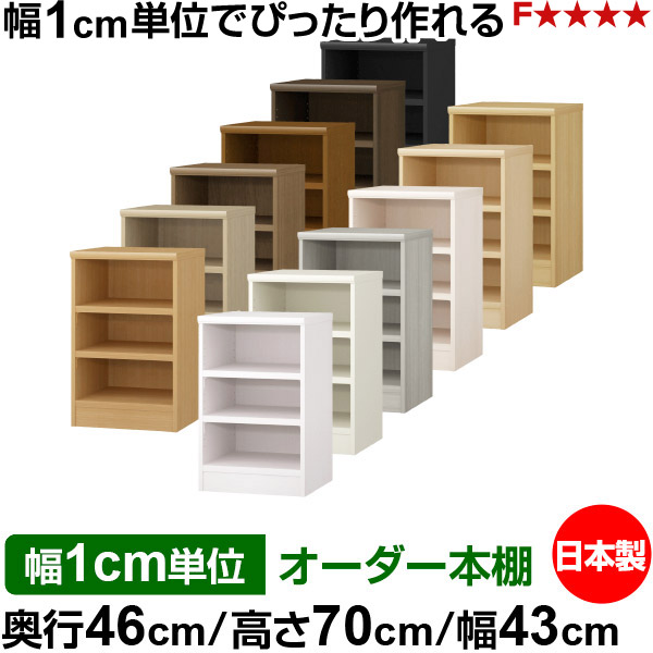 本棚 幅1cm単位オーダー 大容量 書棚 ラック｜奥行46cm 高さ70cm 幅43cm｜日本製 木製 耐荷重タフタイプ オープン収納棚 多目的ラック 送料無料｜オーダー収納スタイル