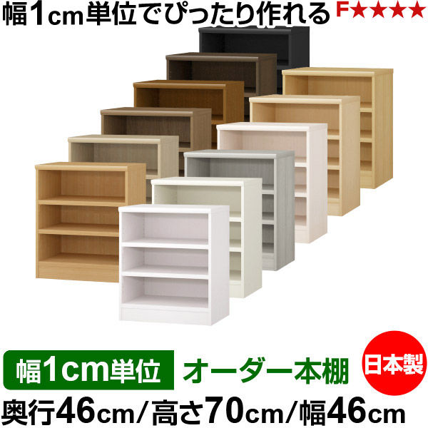 本棚 幅1cm単位オーダー 大容量 書棚 ラック｜奥行46cm 高さ70cm 幅46cm｜日本製 木製 耐荷重タフタイプ オープン収納棚 多目的ラック 送料無料｜オーダー収納スタイル