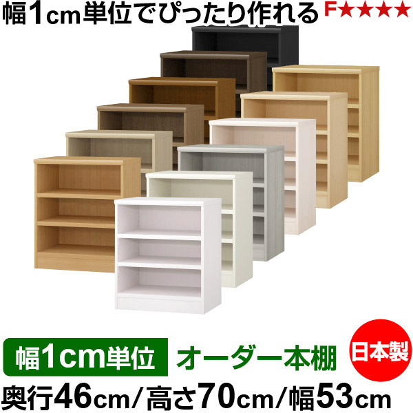 本棚 幅1cm単位オーダー 大容量 書棚 ラック|奥行46cm 高さ70cm 幅53cm|日本製 木製 耐荷重タフタイプ オープン収納棚 多目的ラック 送料無料|オーダー収納スタイル