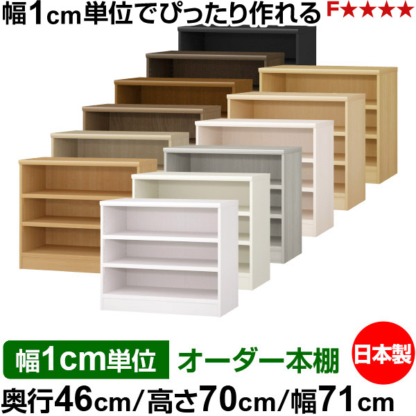 本棚 幅1cm単位オーダー 大容量 書棚 ラック｜奥行46cm 高さ70cm 幅71cm｜日本製 木製 耐荷重タフタイプ オープン収納棚 多目的ラック 送料無料