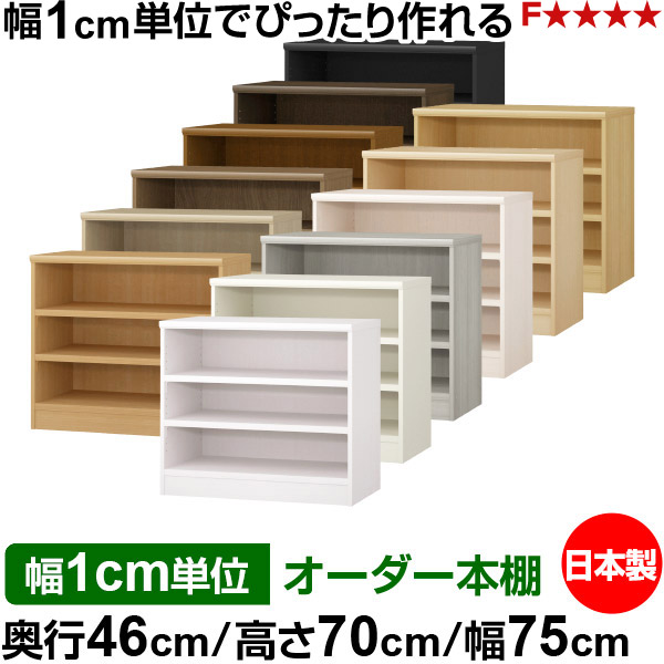 本棚 幅1cm単位オーダー 大容量 書棚 ラック|奥行46cm 高さ70cm 幅75cm|日本製 木製 耐荷重タフタイプ オープン収納棚 多目的ラック 送料無料|オーダー収納スタイル