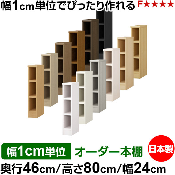 本棚 幅1cm単位オーダー 大容量 書棚 ラック｜奥行46cm 高さ80cm 幅24cm｜日本製 木製 耐荷重タフタイプ オープン収納棚 多目的ラック 送料無料｜オーダー収納スタイル