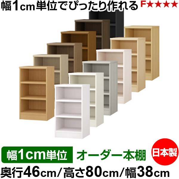 本棚 幅1cm単位オーダー 大容量 書棚 ラック｜奥行46cm 高さ80cm 幅38cm｜日本製 木製 耐荷重タフタイプ オープン収納棚 多目的ラック 送料無料｜オーダー収納スタイル 17,374円