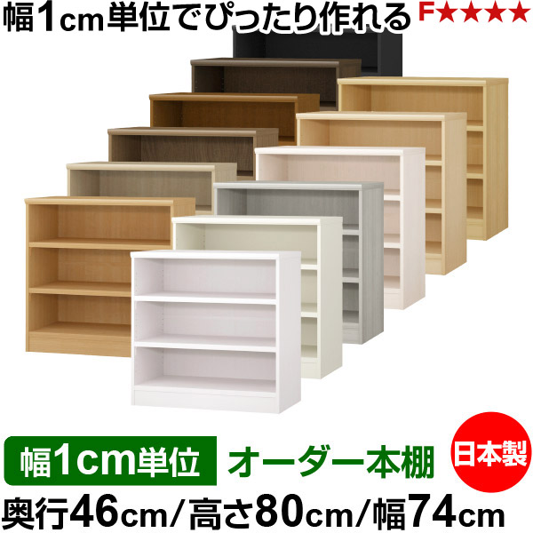 本棚 幅1cm単位オーダー 大容量 書棚 ラック｜奥行46cm 高さ80cm 幅74cm｜日本製 木製 耐荷重タフタイプ オープン収納棚 多目的ラック 送料無料