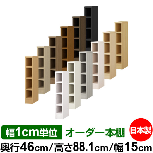 幅1cm単位オーダー 業務用 ラック 収納棚 オフィス 全棚移動の丈夫な本棚 収納 書棚 本棚 大量収納 送料無料 サイズオーダーできる奥深 書籍 店舗使用にもおすすめの日本製 国産 オーダー 棚 書棚 ラック サイズオーダー 奥深 大容量 送料無料 オーダーマルチ