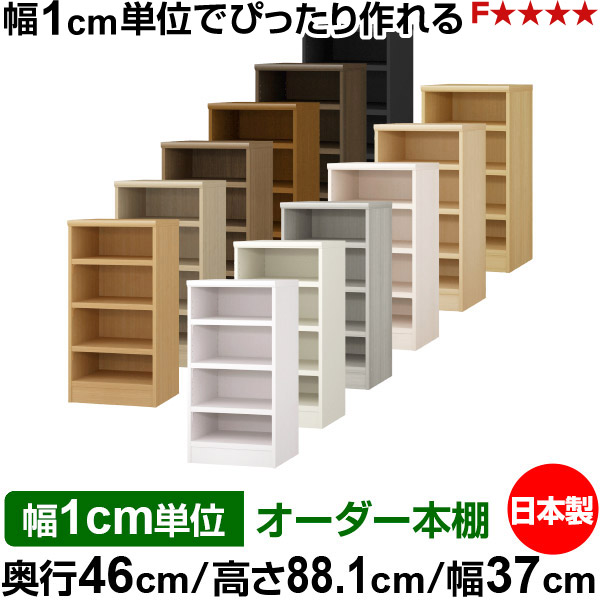 本棚 幅1cm単位オーダー 大容量 書棚 ラック｜奥行46cm 高さ88.1cm 幅37cm｜日本製 木製 耐荷重タフタイプ オープン収納棚 多目的ラック 送料無料｜オーダー収納スタイル