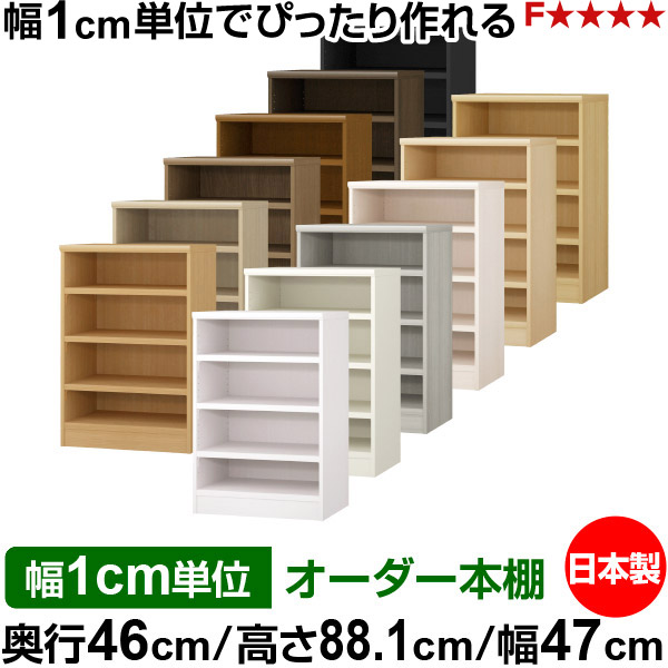 本棚 幅1cm単位オーダー 大容量 書棚 ラック｜奥行46cm 高さ88.1cm 幅47cm｜日本製 木製 耐荷重タフタイプ オープン収納棚 多目的ラック 送料無料
