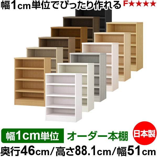 本棚 幅1cm単位オーダー 大容量 書棚 ラック｜奥行46cm 高さ88.1cm 幅51cm｜日本製 木製 耐荷重タフタイプ オープン収納棚 多目的ラック 送料無料
