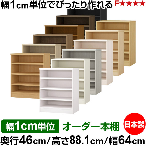 本棚 幅1cm単位オーダー 大容量 書棚 ラック|奥行46cm 高さ88.1cm 幅64cm|日本製 木製 耐荷重タフタイプ オープン収納棚 多目的ラック 送料無料|オーダー収納スタイル