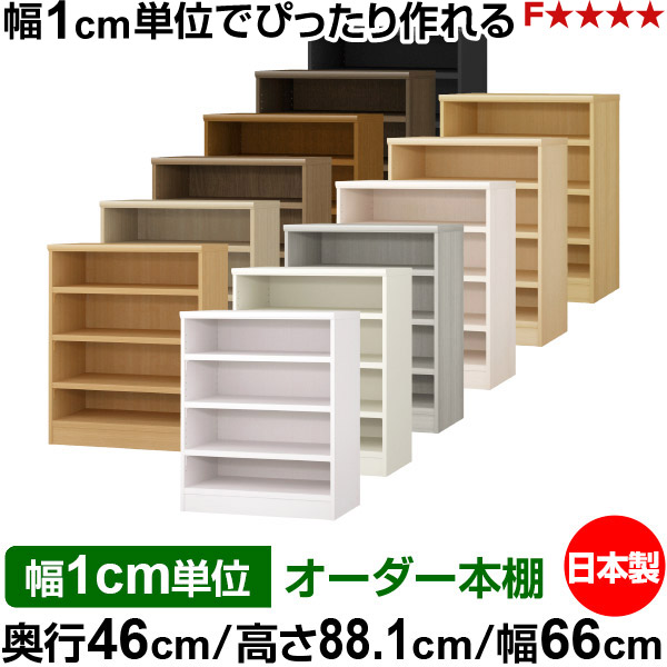 本棚 幅1cm単位オーダー 大容量 書棚 ラック|奥行46cm 高さ88.1cm 幅66cm|日本製 木製 耐荷重タフタイプ オープン収納棚 多目的ラック 送料無料|オーダー収納スタイル
