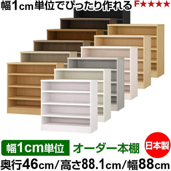 本棚 幅1cm単位オーダー 大容量 書棚 ラック|奥行46cm 高さ88.1cm 幅88cm|日本製 木製 耐荷重タフタイプ オープン収納棚 多目的ラック 送料無料|オーダー収納スタイル