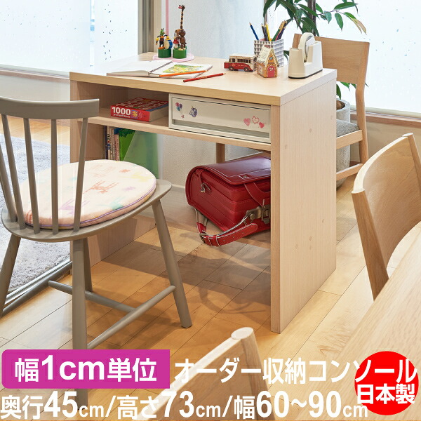 オーダー収納コンソール　高さ73cm 奥行45cm 幅60～90cm 25,752円
