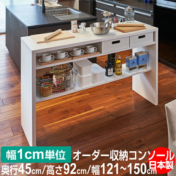 オーダー収納コンソール　高さ92cm 奥行45cm 幅121～150cm｜オーダー収納スタイル
