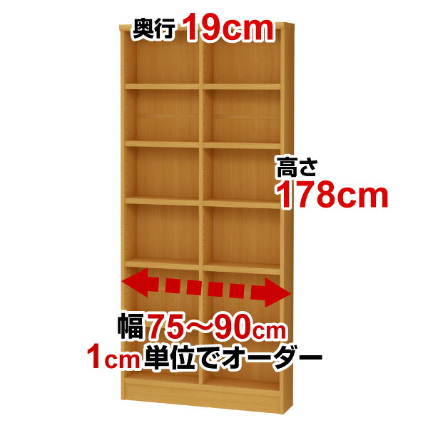 オーダーワイドラック奥ぶかさ19cm×高さ178cm×幅75～90糎