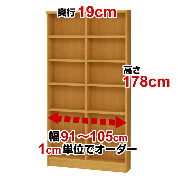 オーダーワイドラック奥行19cm×高さ178cm×幅91～105cm