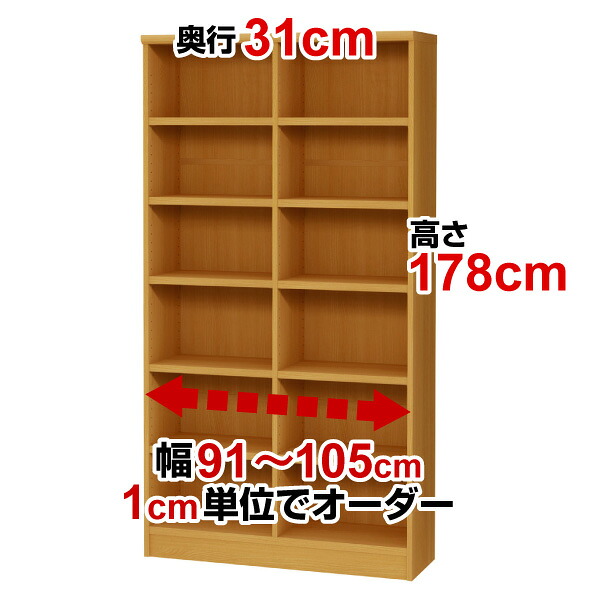 オーダーワイドラック奥ふかさ31cm×高さ178cm×幅91～105糎