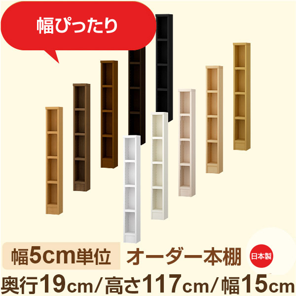 スリム本棚 セミオーダー棚 薄型ラック 奥行19cm 高さ117cm 幅15cm｜日本製 木製オーダー本棚｜F★★★★対応 フォースター｜棚板移動1.5cmピッチ・幅木よけカット加工