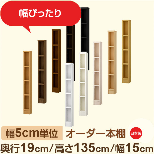 スリム本棚 セミオーダー棚 薄型ラック 奥行19cm 高さ135cm 幅15cm｜日本製 木製オーダー本棚｜F★★★★対応 フォースター｜棚板移動1.5cmピッチ・幅木よけカット加工