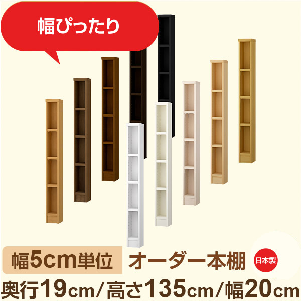 スリム本棚 セミオーダー棚 薄型ラック 奥行19cm 高さ135cm 幅20cm｜日本製 木製オーダー本棚｜F★★★★対応 フォースター｜棚板移動1.5cmピッチ・幅木よけカット加工｜オーダー収納スタイル