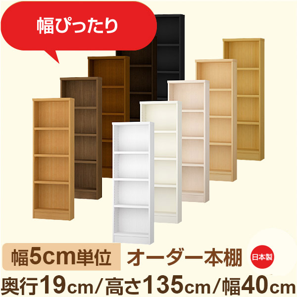 スリム本棚 セミオーダー棚 薄型ラック 奥行19cm 高さ135cm 幅40cm｜日本製 木製オーダー本棚｜F★★★★対応 フォースター｜棚板移動1.5cmピッチ・幅木よけカット加工 15,696円