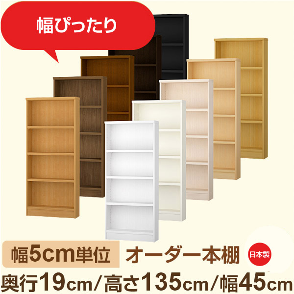 スリム本棚 セミオーダー棚 薄型ラック 奥行19cm 高さ135cm 幅45cm｜日本製 木製オーダー本棚｜F★★★★対応 フォースター｜棚板移動1.5cmピッチ・幅木よけカット加工