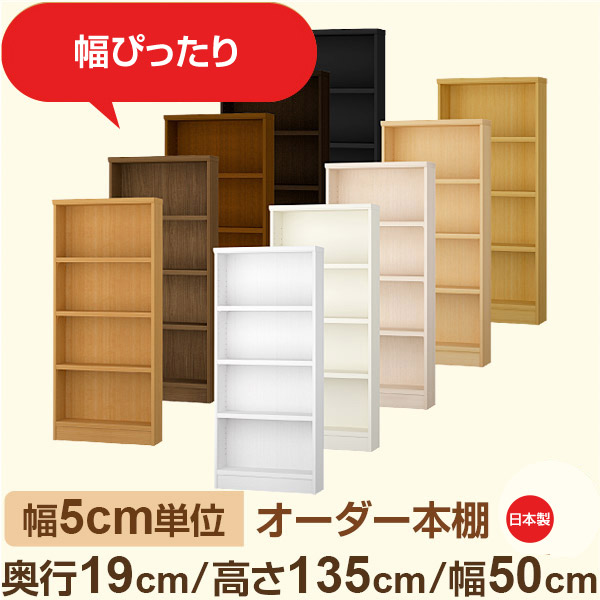 スリム本棚 セミオーダー棚 薄型ラック 奥行19cm 高さ135cm 幅50cm｜日本製 木製オーダー本棚｜F★★★★対応 フォースター｜棚板移動1.5cmピッチ・幅木よけカット加工