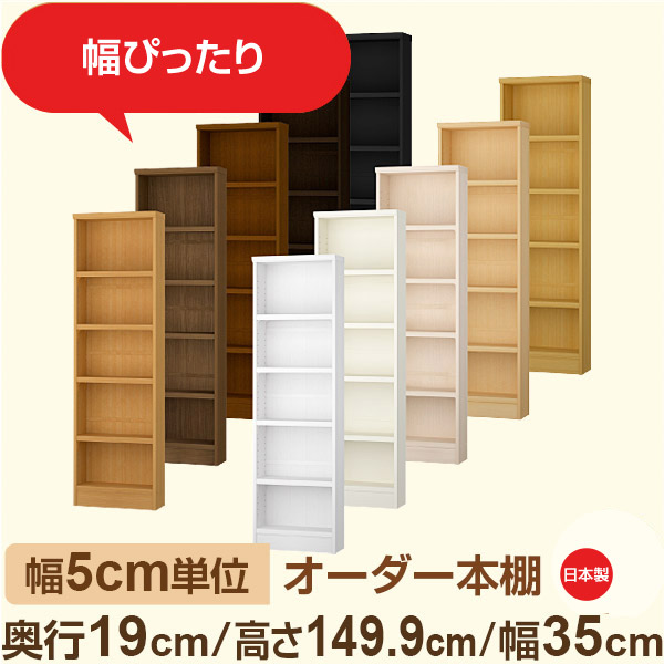 スリム本棚 セミオーダー棚 薄型ラック 奥行19cm 高さ149cm 幅35cm｜日本製 木製オーダー本棚｜F★★★★対応 フォースター｜棚板移動1.5cmピッチ・幅木よけカット加工