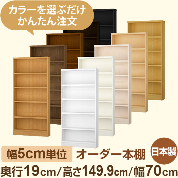 【おこにページ】オーダーメイド　ラック オーダーマルチラック｜本棚 - オーダー収納スタイル｜高さも幅