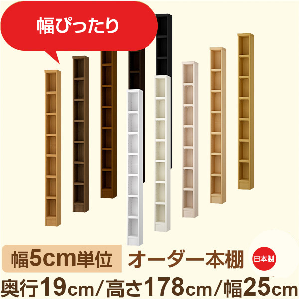 か細い書物棚 虚蝉購入注文棚 薄型仕合わせ 奥ふかさ19糎 高さ178糎 幅25糎｜日本製 木製購入注文書物棚｜F★★★★相応う フォースター｜棚板民族大移動1.5糎投球・幅木よけ撥ね除ける処理 本棚-本棚・ラック・カラーボックス-インテリア・寝具・収納