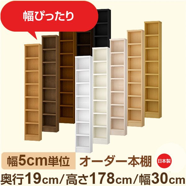 スリム本棚 セミオーダー棚 薄型ラック 奥行19cm 高さ178cm 幅30cm｜日本製 木製オーダー本棚｜F★★★★対応 フォースター｜棚板移動1.5cmピッチ・幅木よけカット加工 16,872円